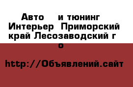 Авто GT и тюнинг - Интерьер. Приморский край,Лесозаводский г. о. 